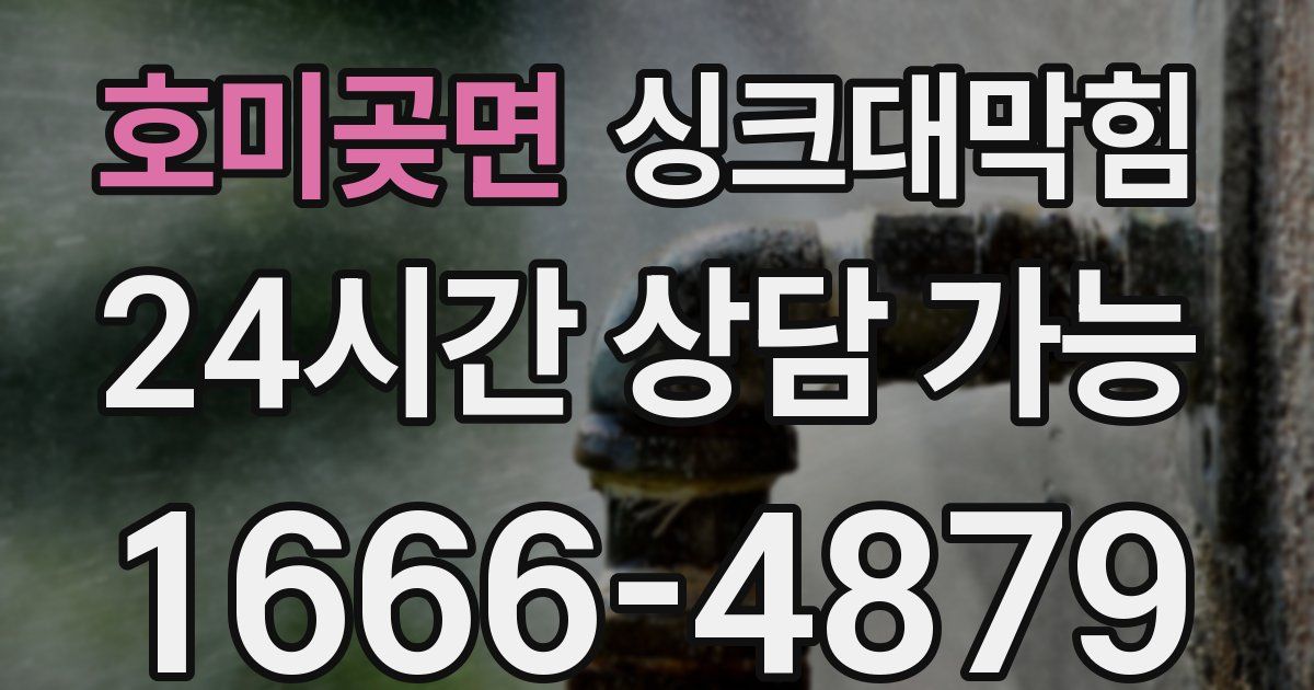 호미곶면 싱크대 뚫기