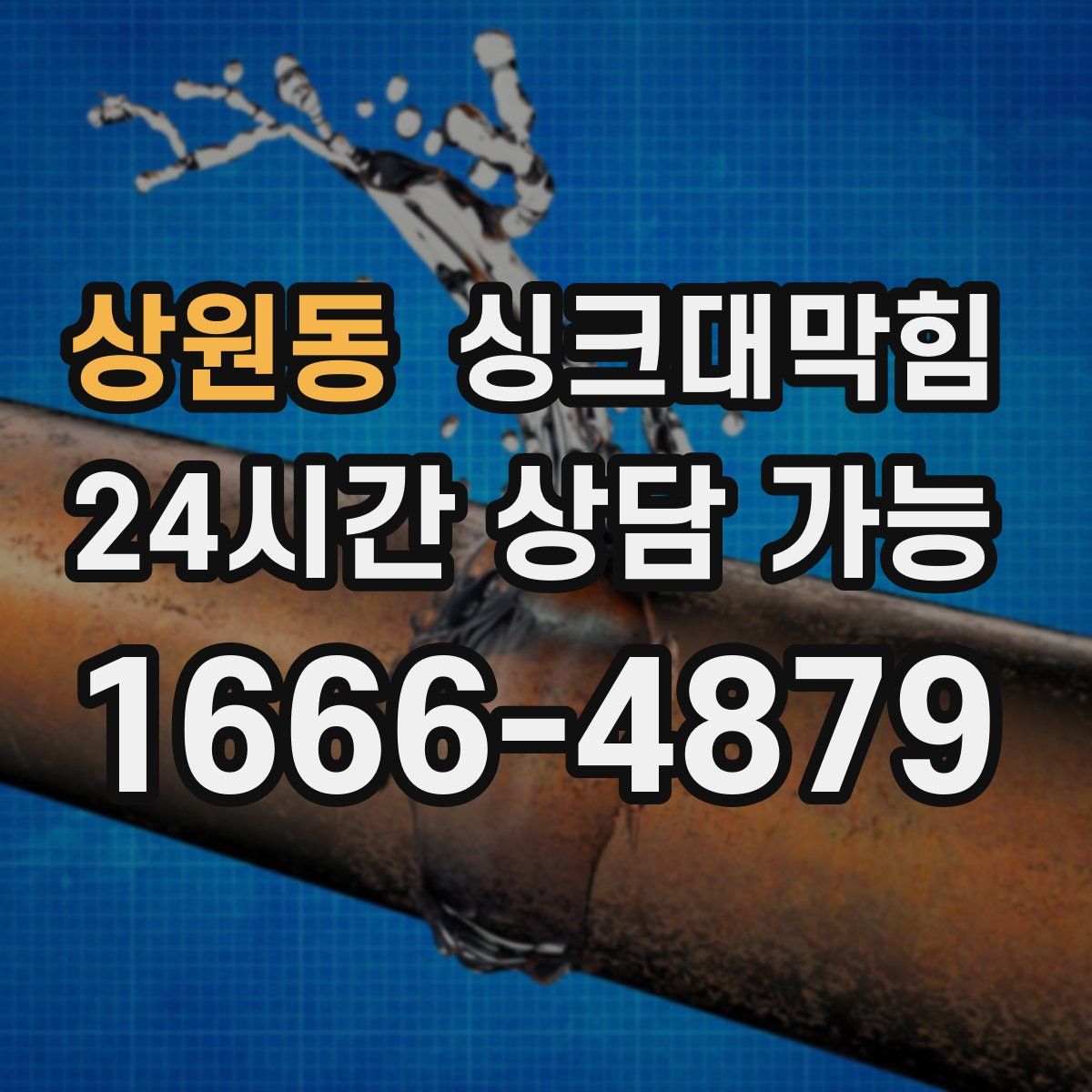 상원동 싱크대막힘