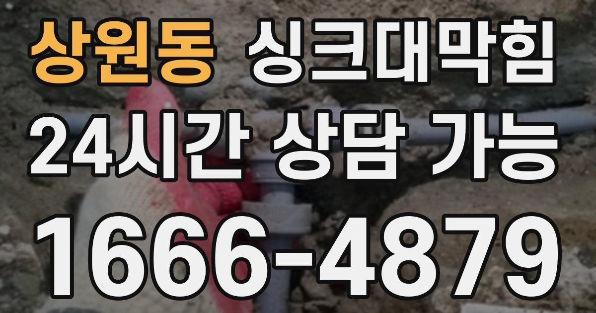 상원동 싱크대 뚫기