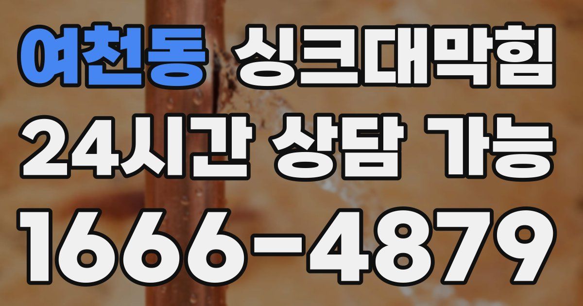 여천동 싱크대 뚫기