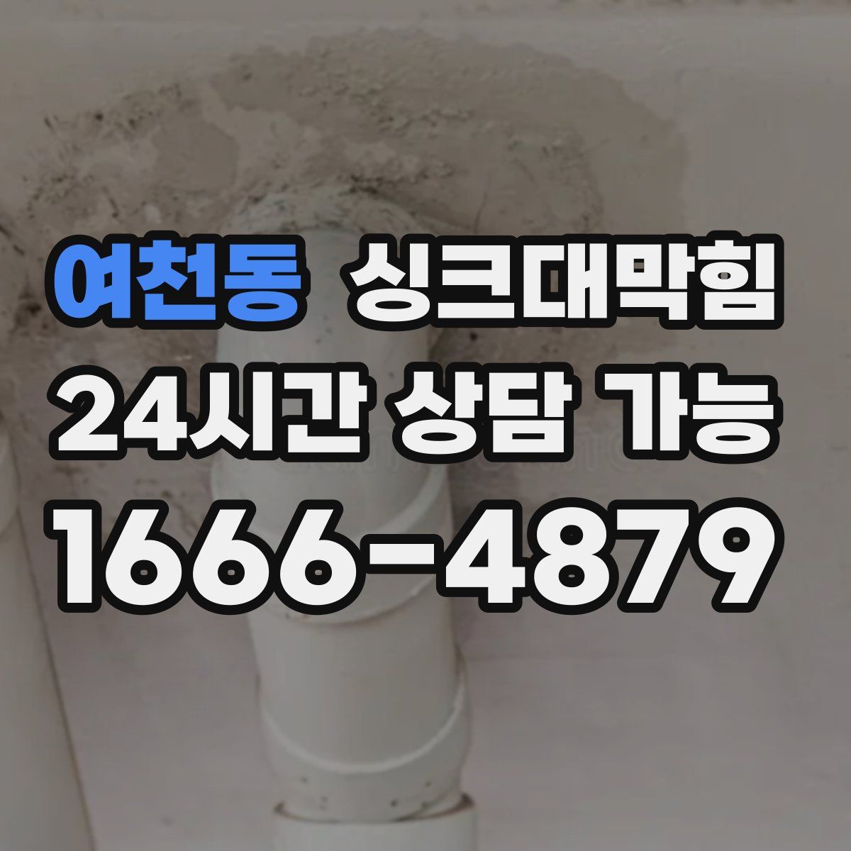 여천동 싱크대막힘