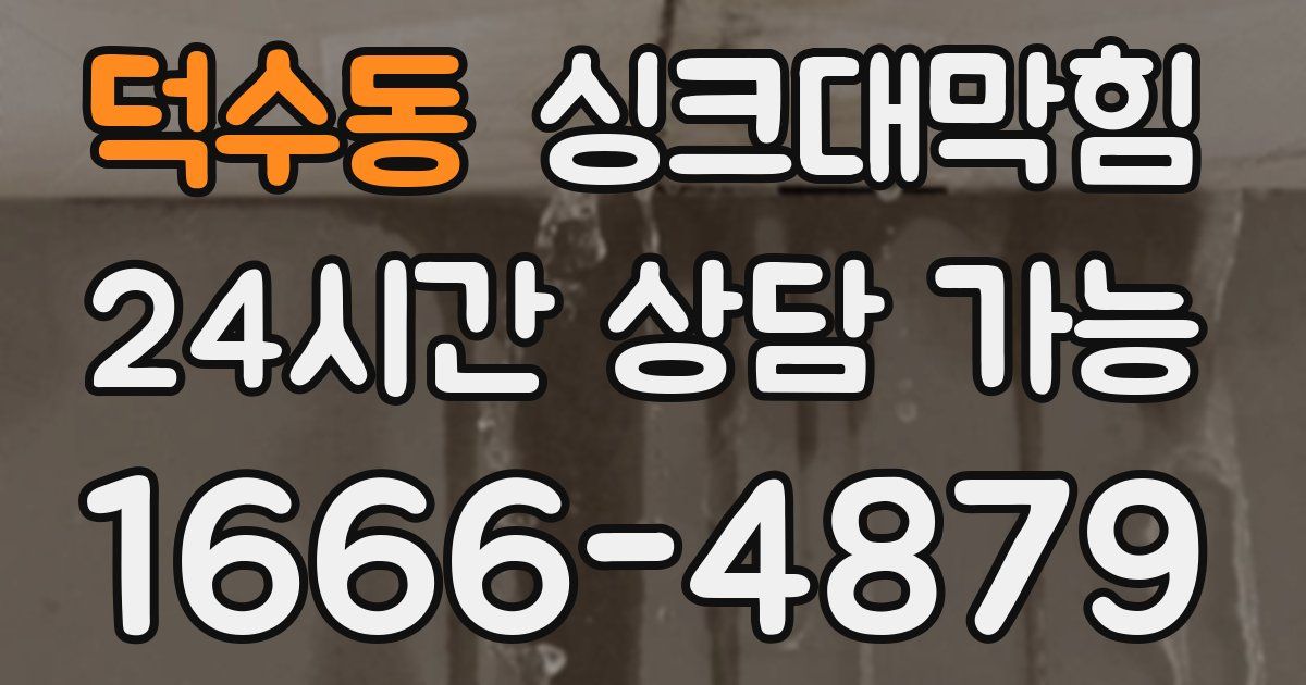덕수동 싱크대 뚫기
