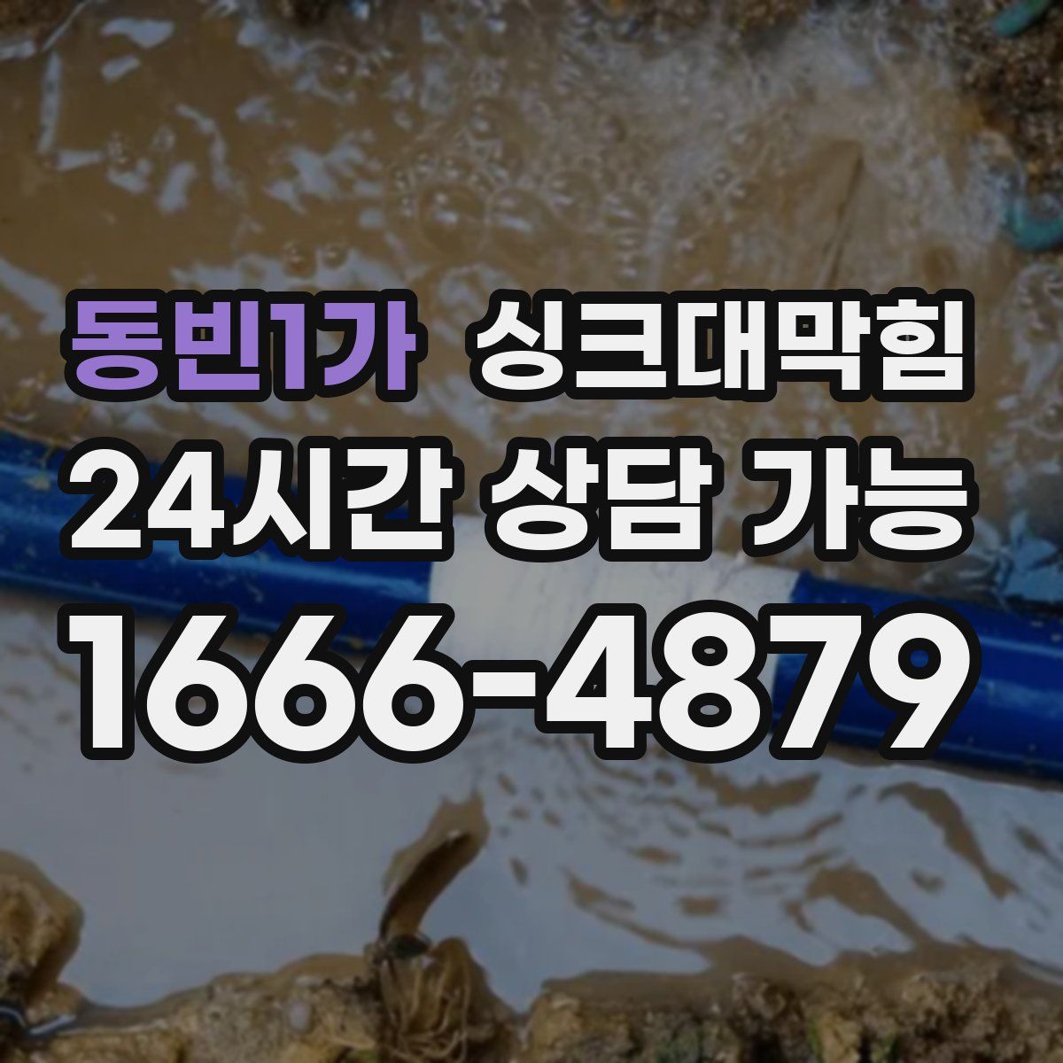 동빈1가 싱크대막힘