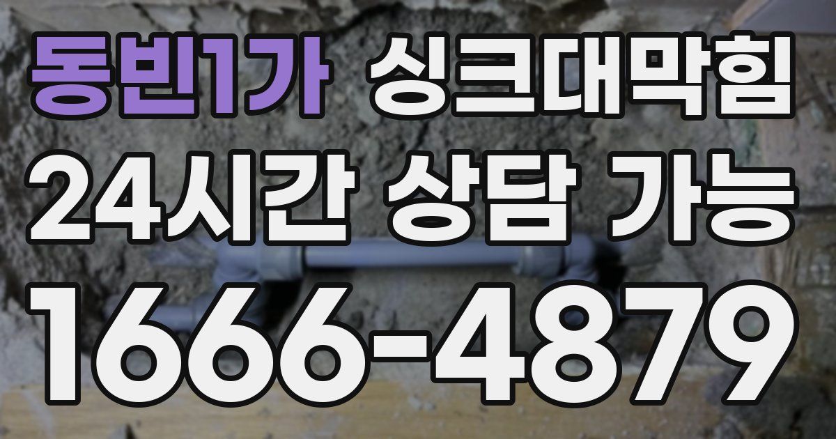 동빈1가 싱크대 뚫기