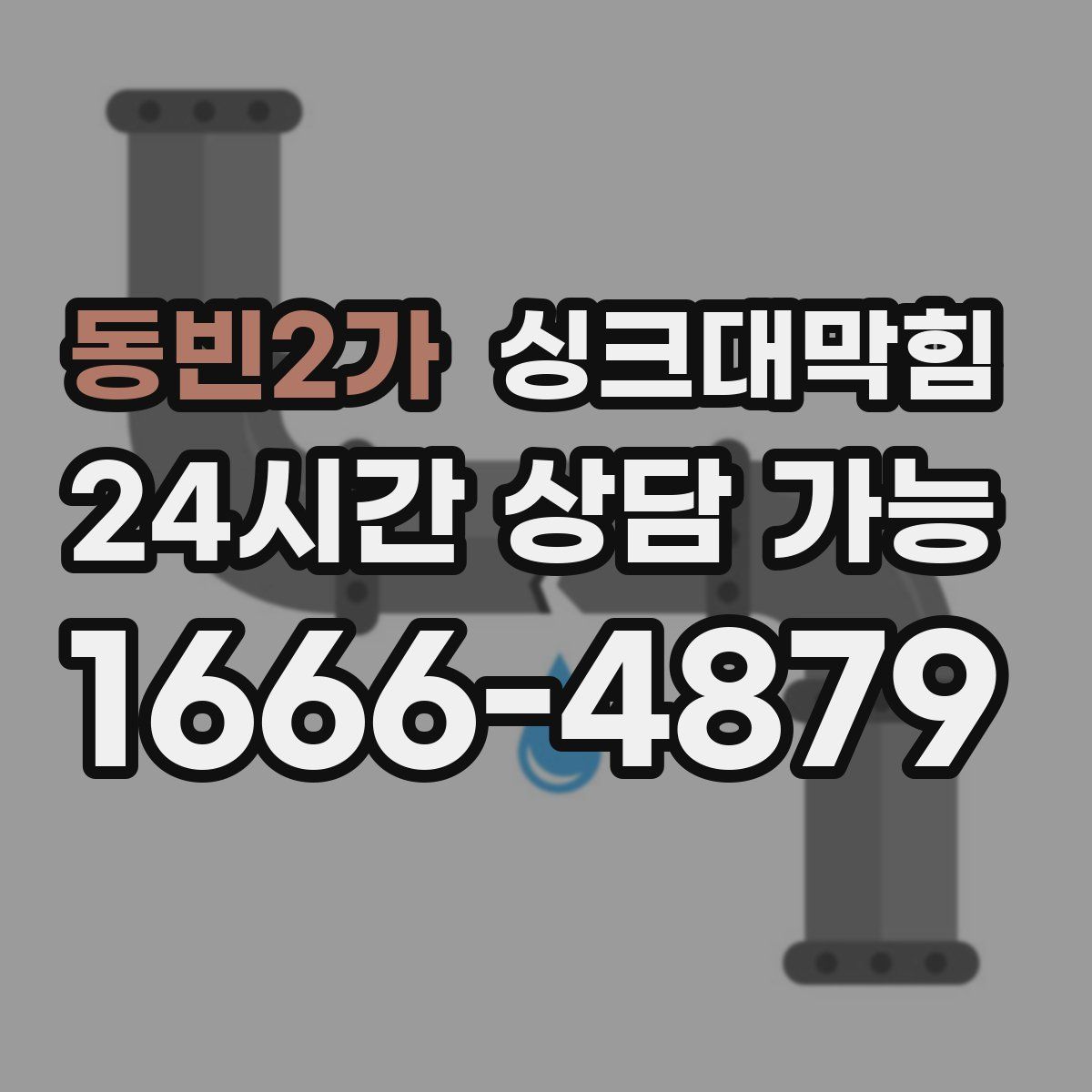 동빈2가 싱크대막힘