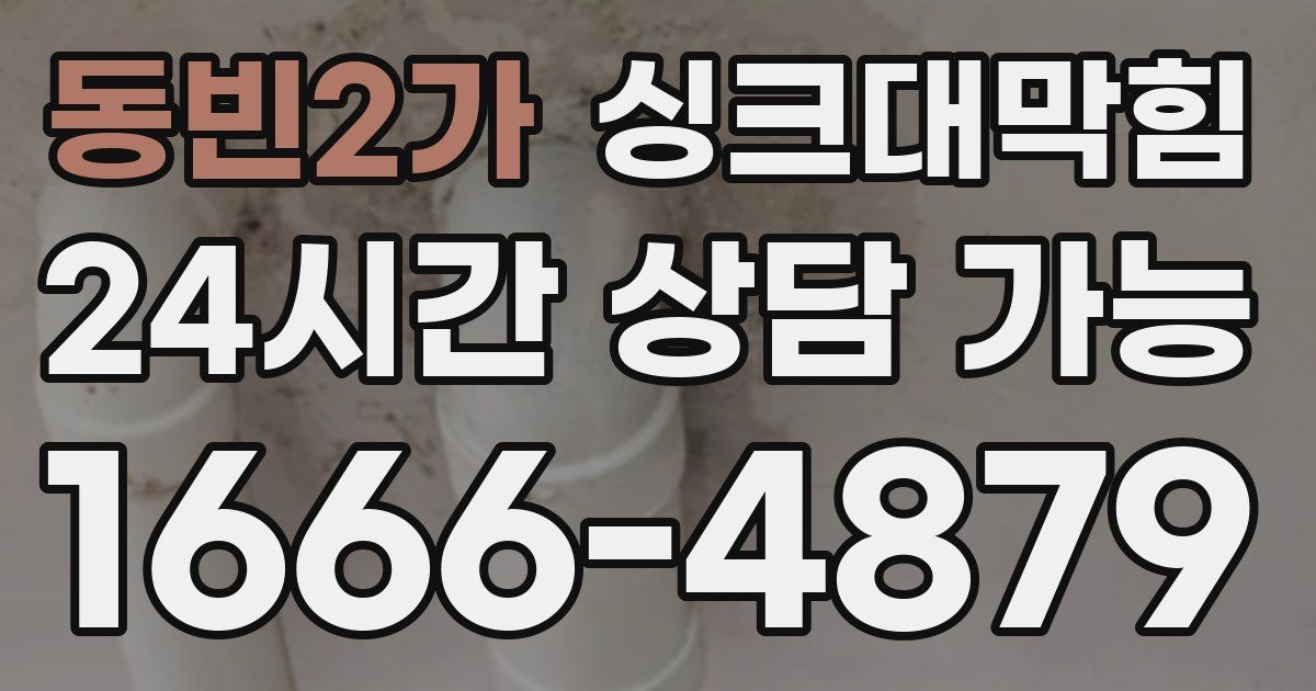 동빈2가 싱크대 뚫기