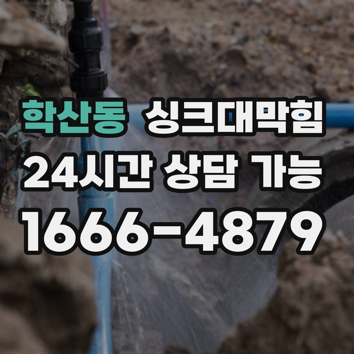 학산동 싱크대막힘