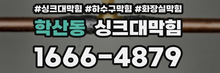 싱크대막힘
