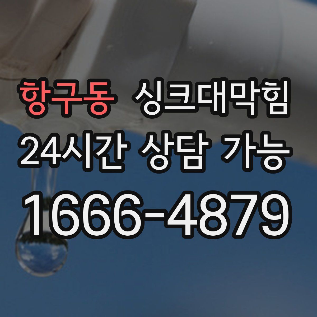 항구동 싱크대막힘