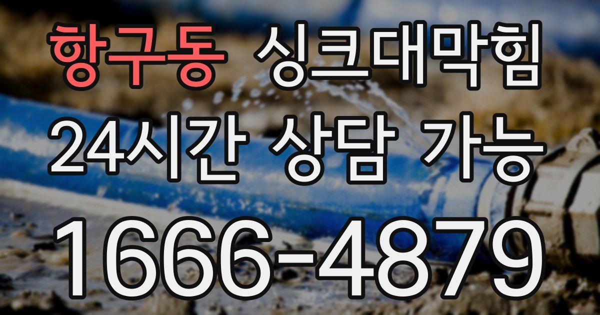 항구동 싱크대 뚫기