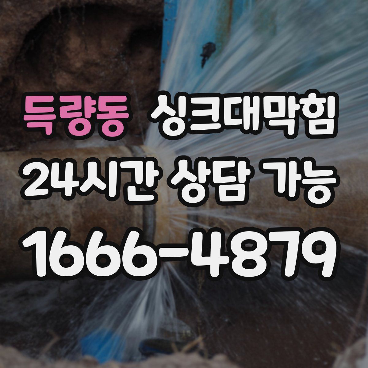 득량동 싱크대막힘