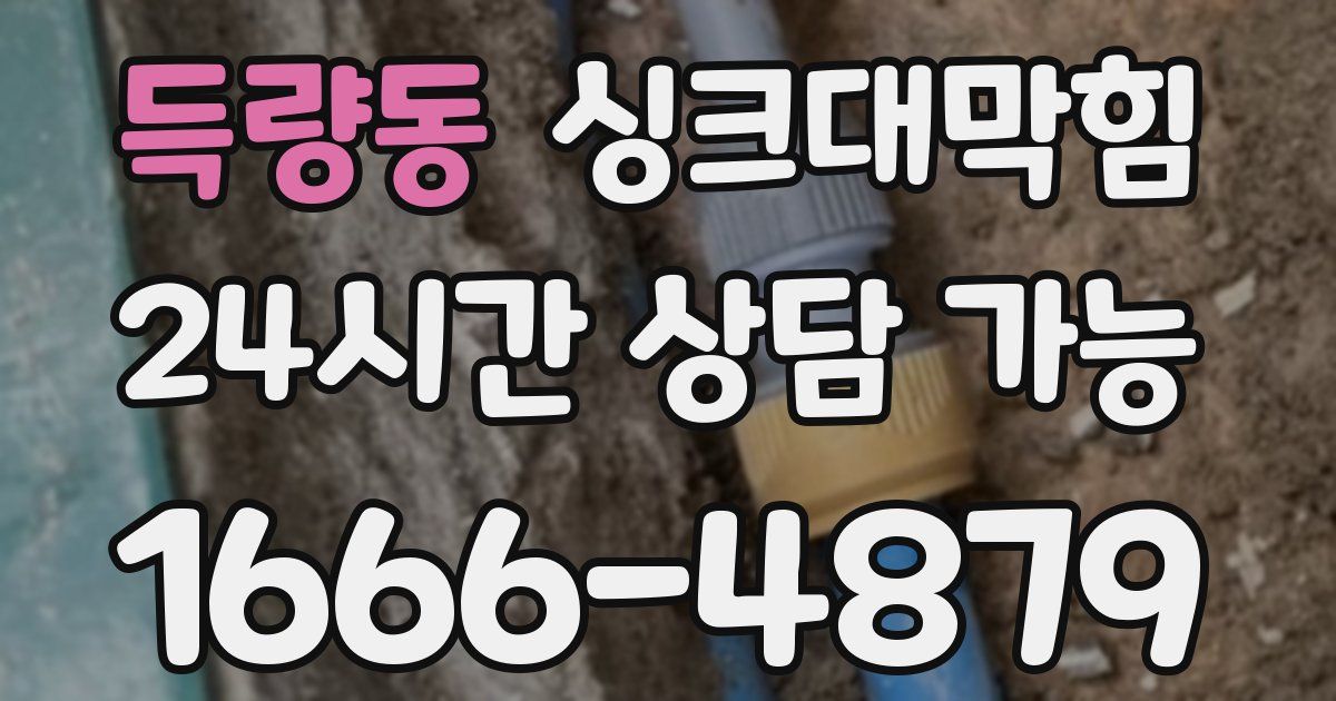 득량동 싱크대 뚫기