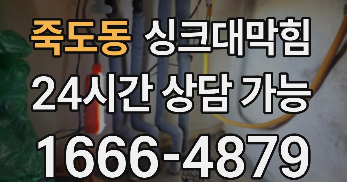 죽도동 싱크대 뚫기