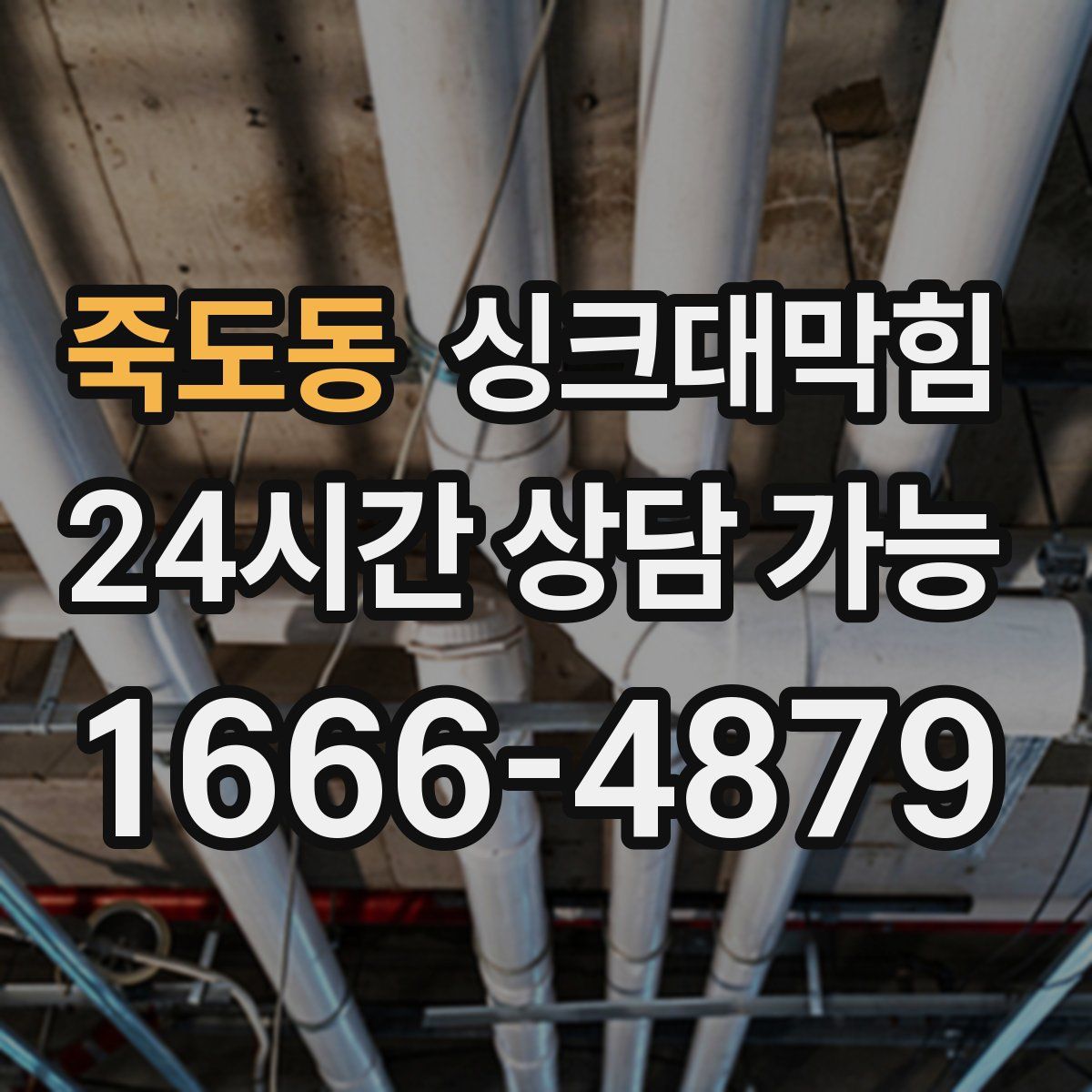 죽도동 싱크대막힘