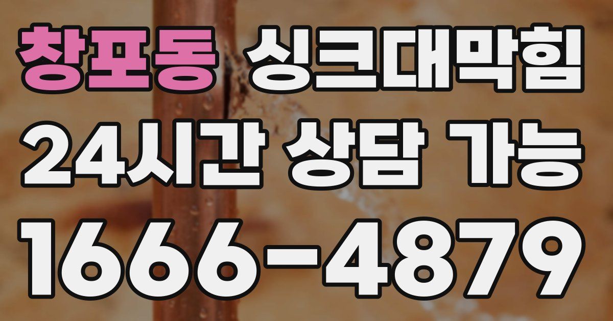 창포동 싱크대 뚫기