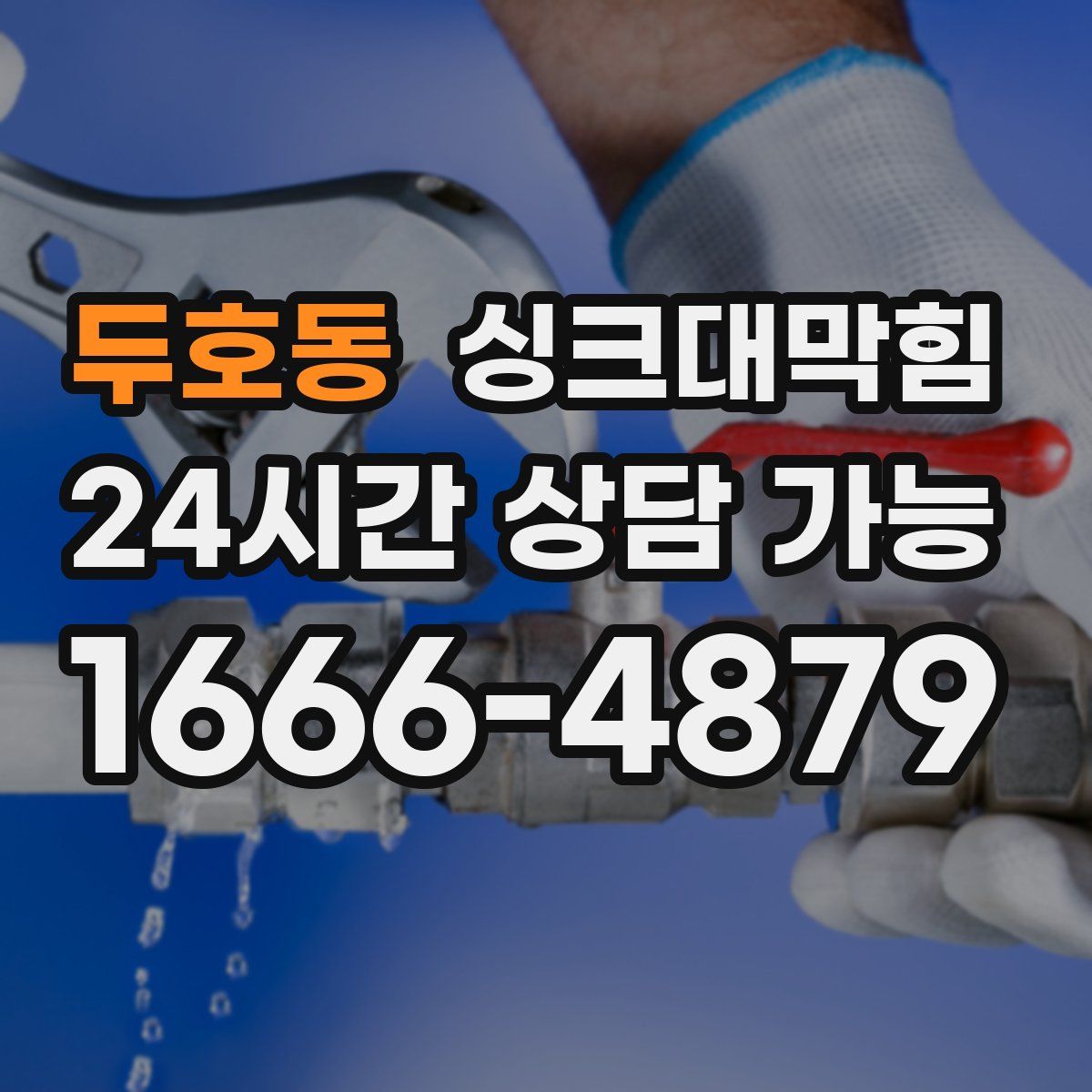 두호동 싱크대막힘