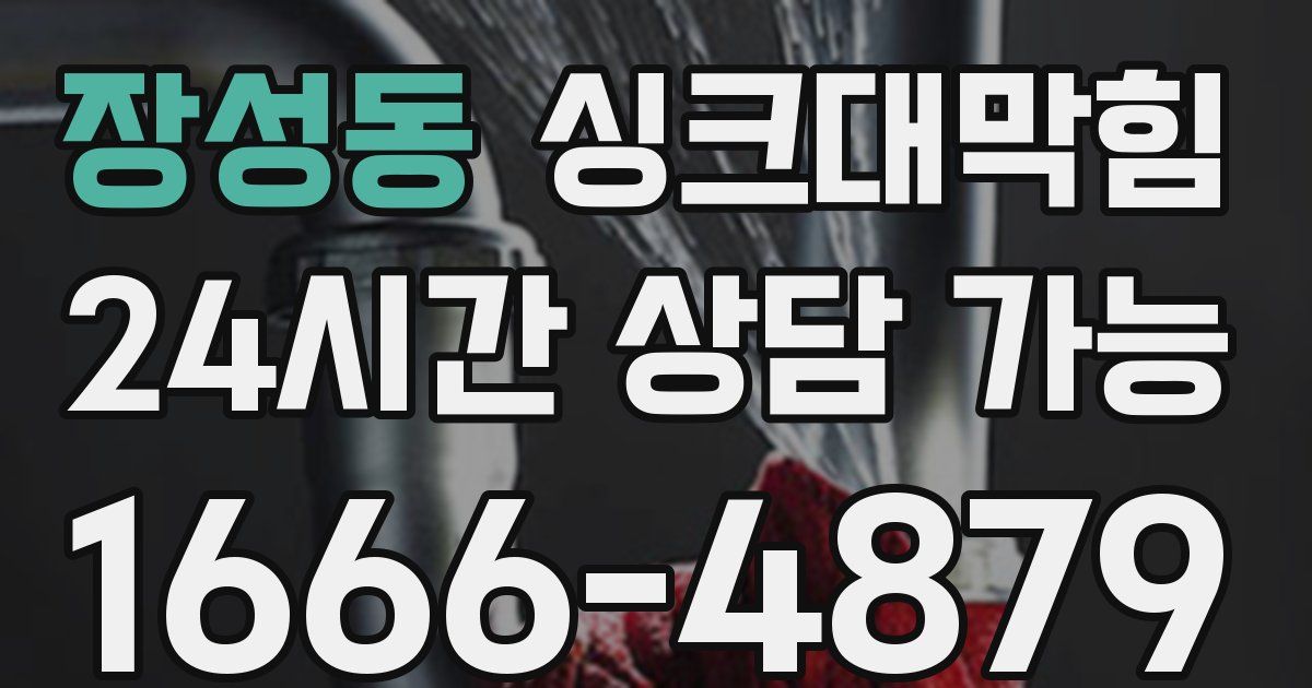 장성동 싱크대 뚫기