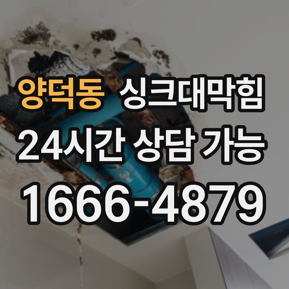 양덕동 싱크대막힘