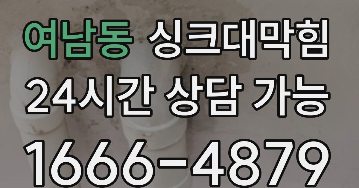 여남동 싱크대 뚫기