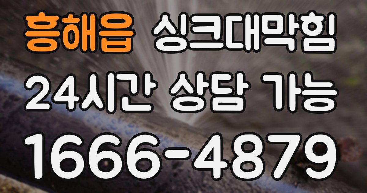 흥해읍 싱크대 뚫기