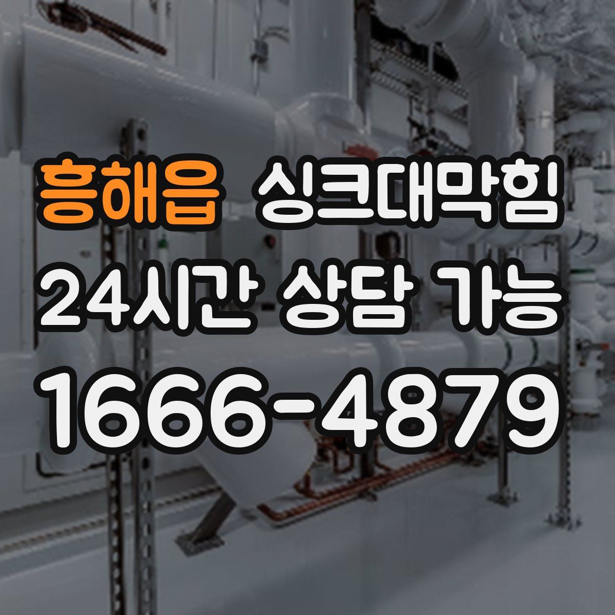 흥해읍 싱크대막힘