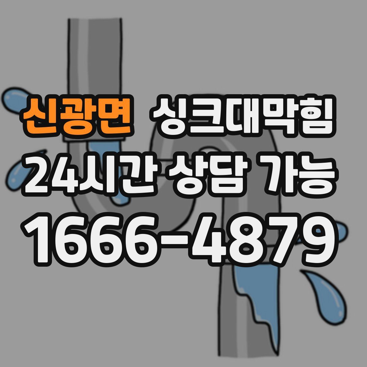 신광면 싱크대막힘