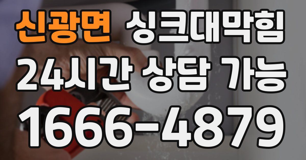신광면 싱크대 뚫기