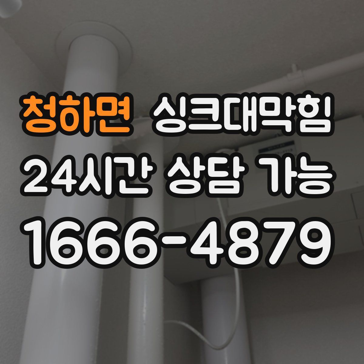 청하면 싱크대막힘