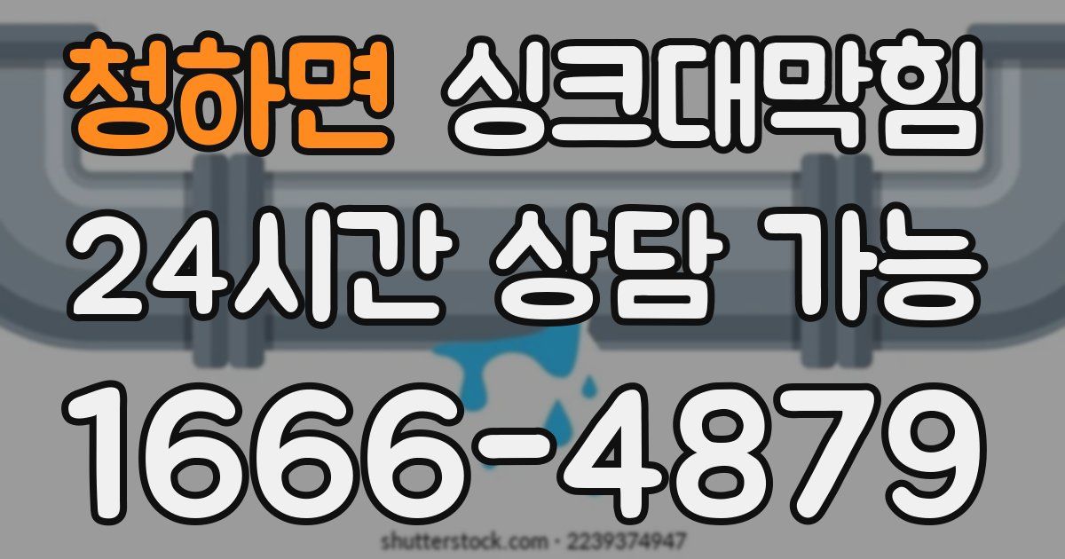 청하면 싱크대 뚫기