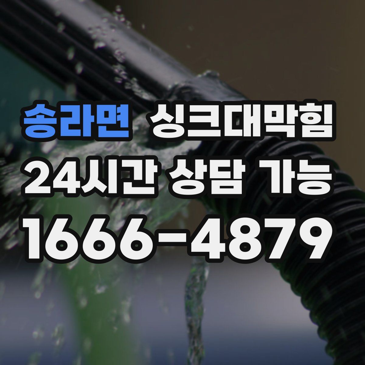 송라면 싱크대막힘