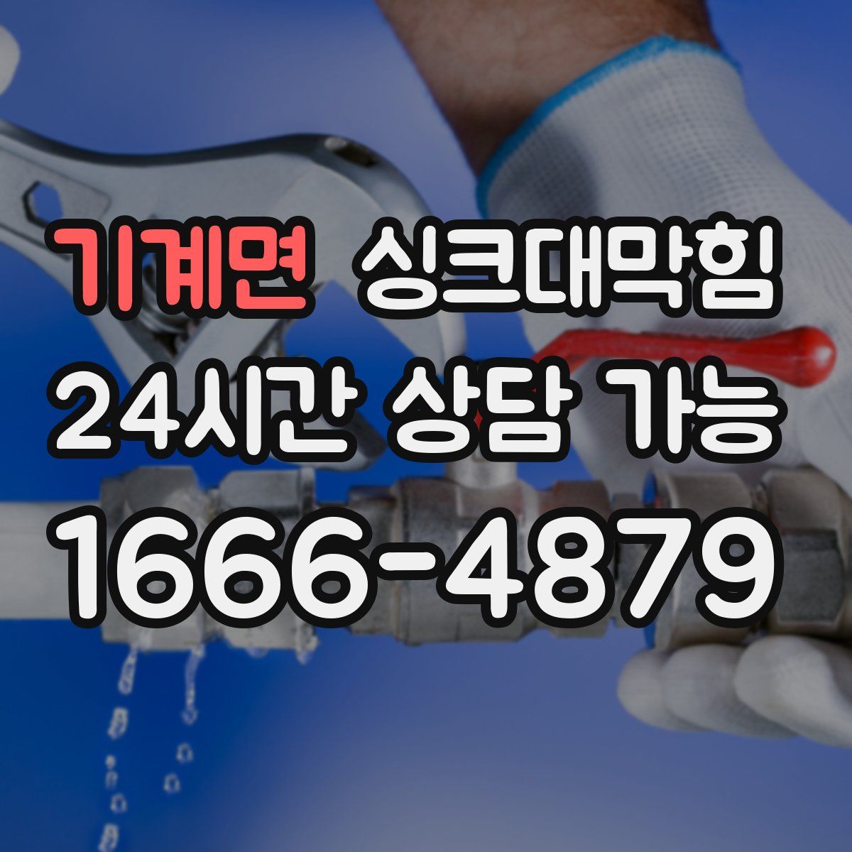 기계면 싱크대막힘
