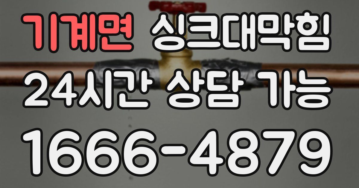 기계면 싱크대 뚫기