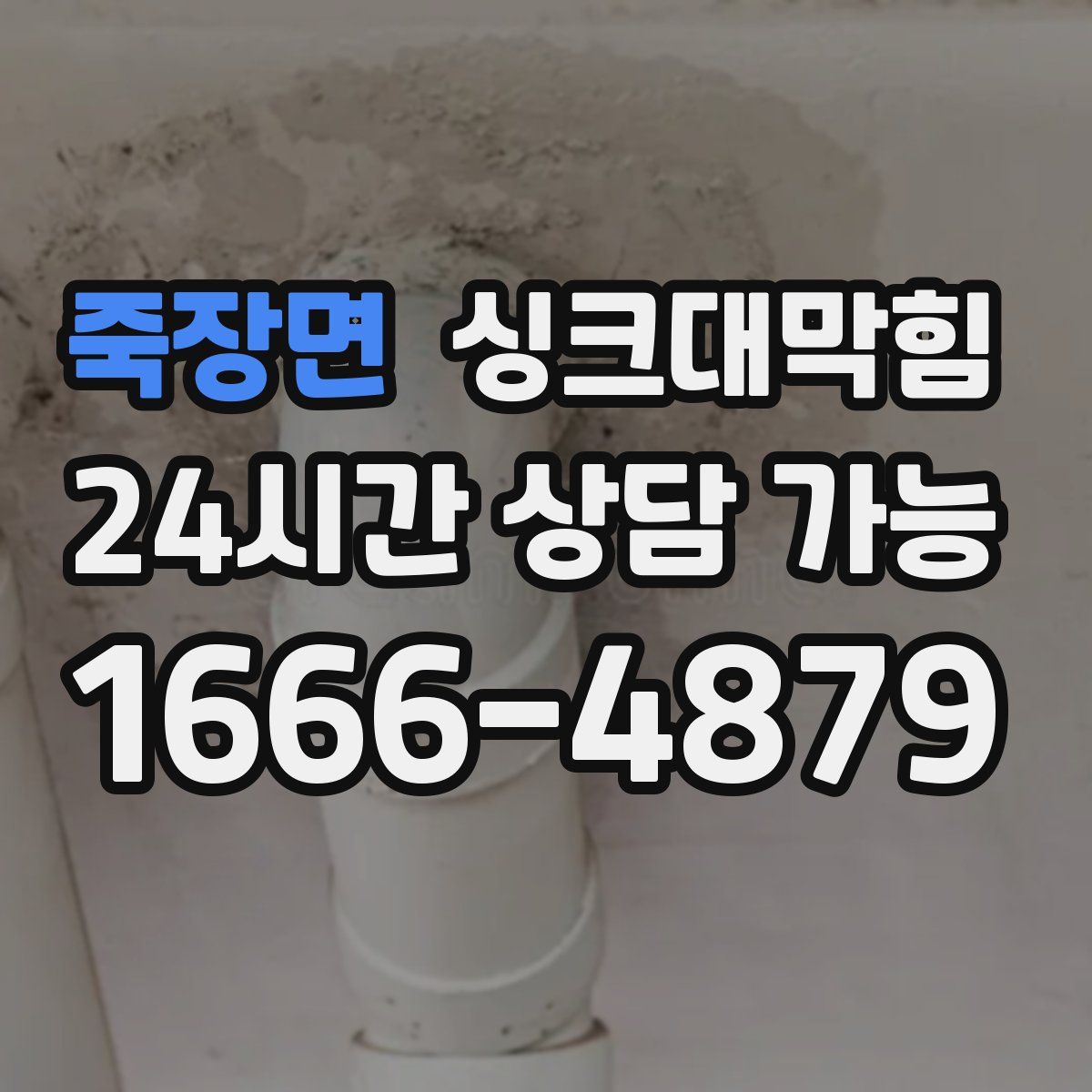 죽장면 싱크대막힘