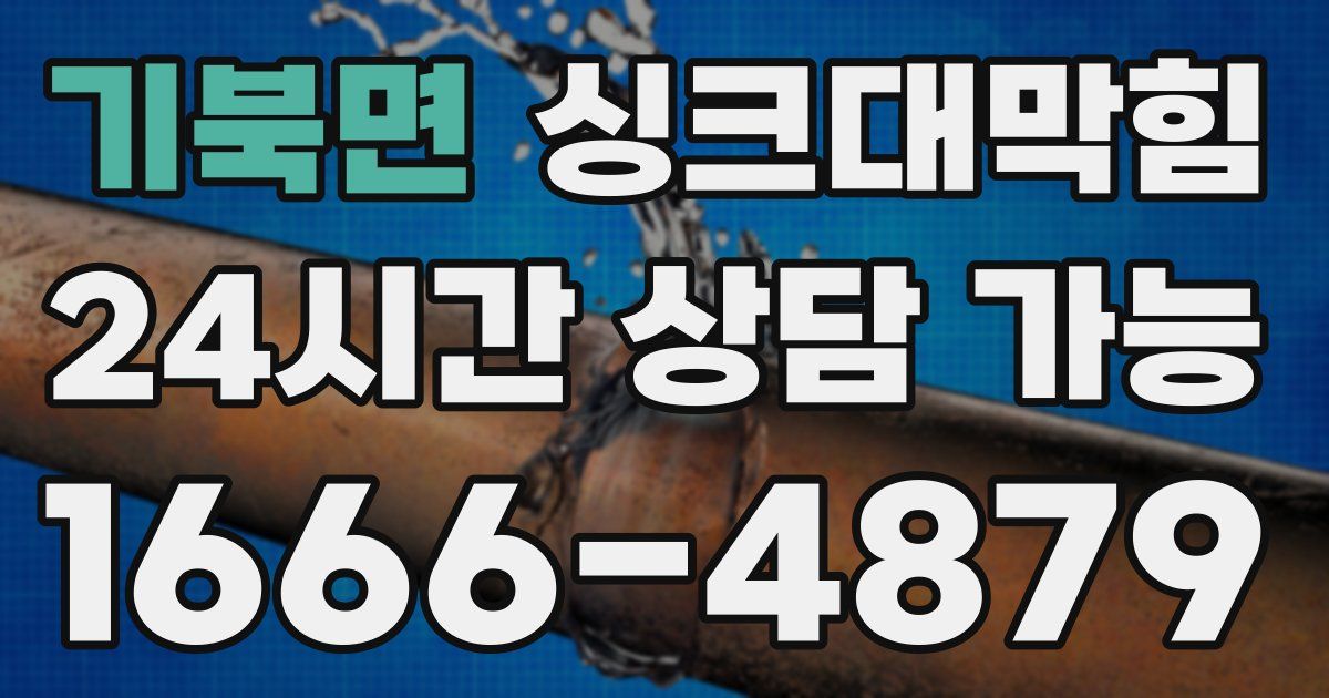 기북면 싱크대 뚫기