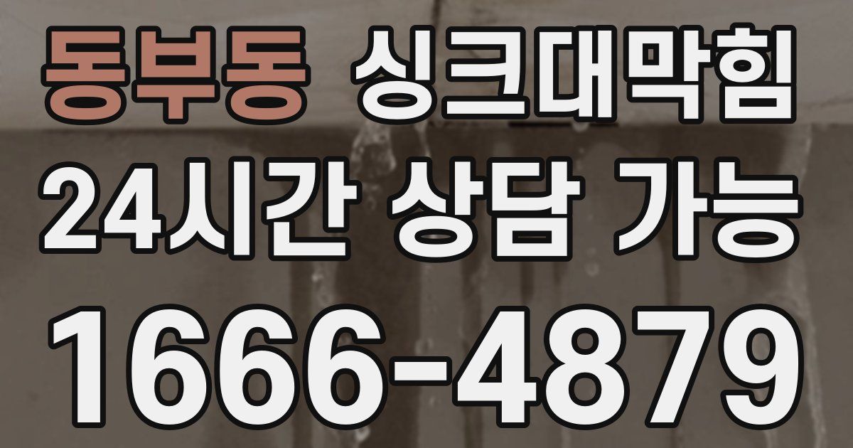 동부동 싱크대 뚫기