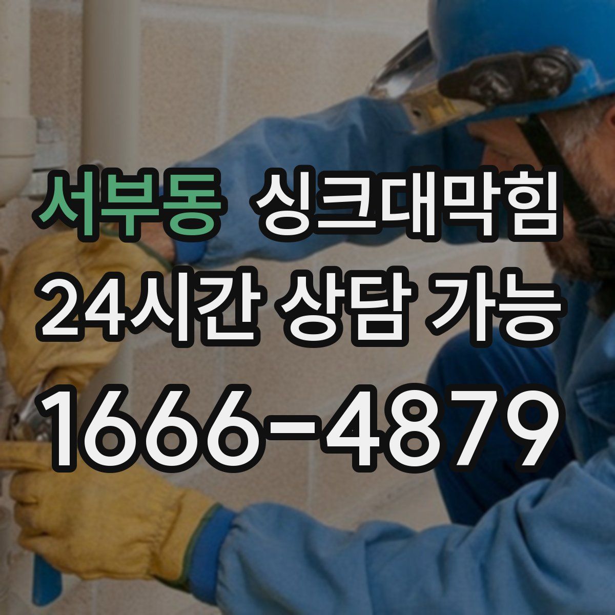 서부동 싱크대막힘