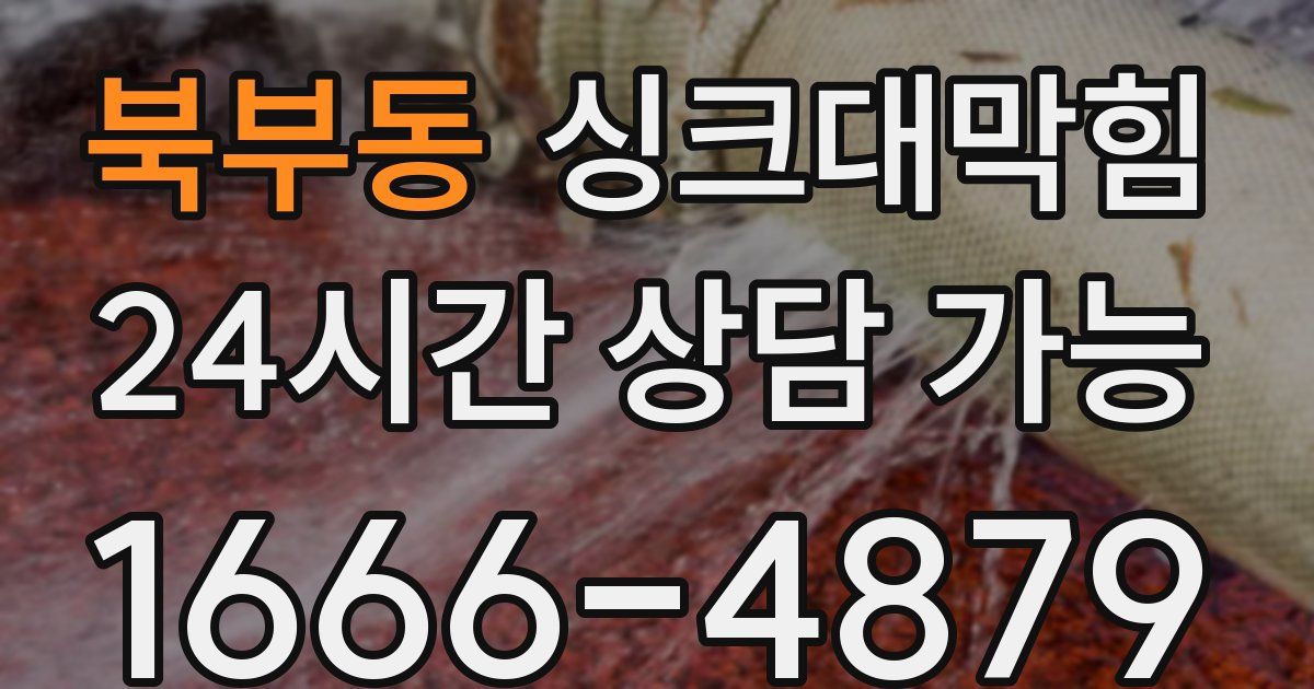 북부동 싱크대 뚫기