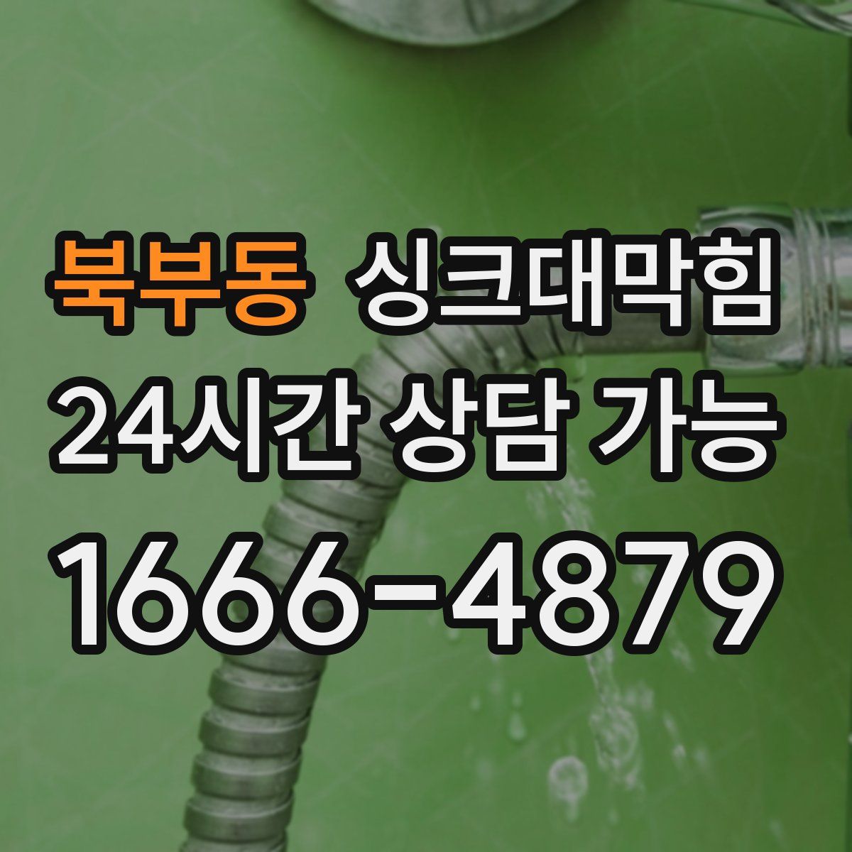 북부동 싱크대막힘