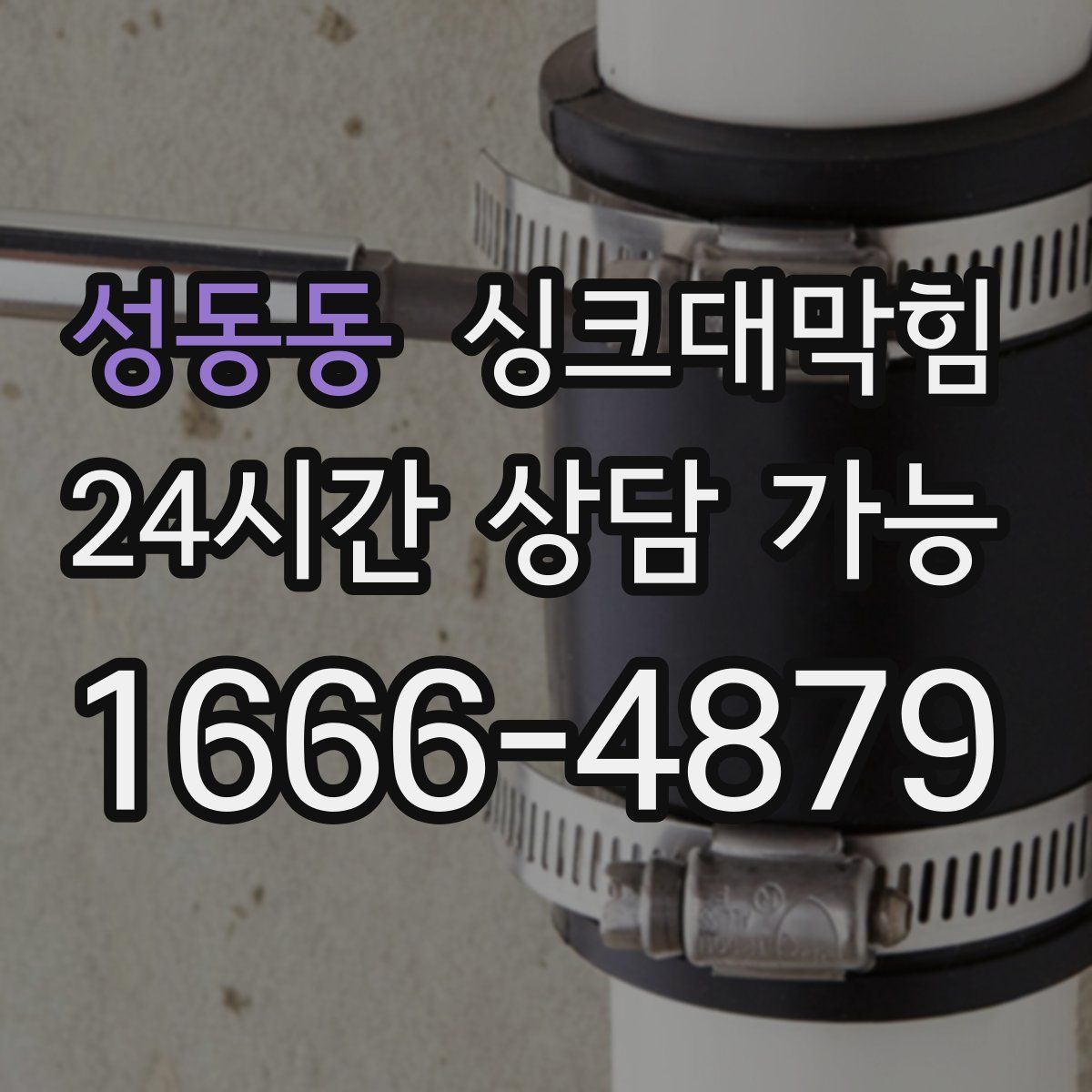 성동동 싱크대막힘