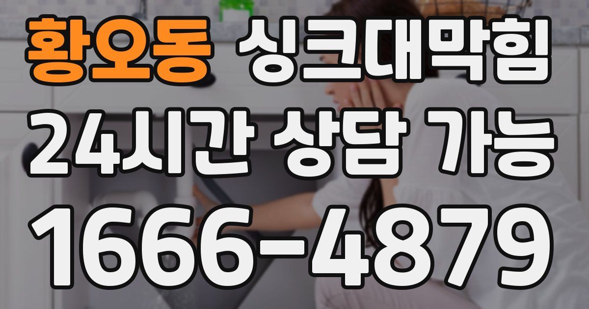 황오동 싱크대 뚫기