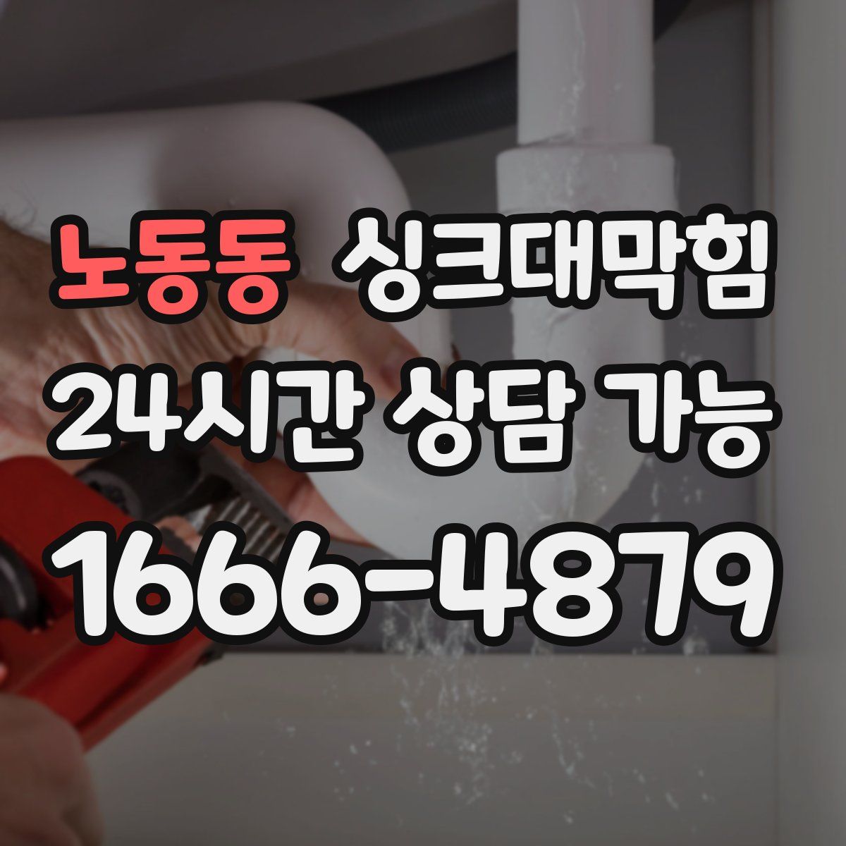 노동동 싱크대막힘
