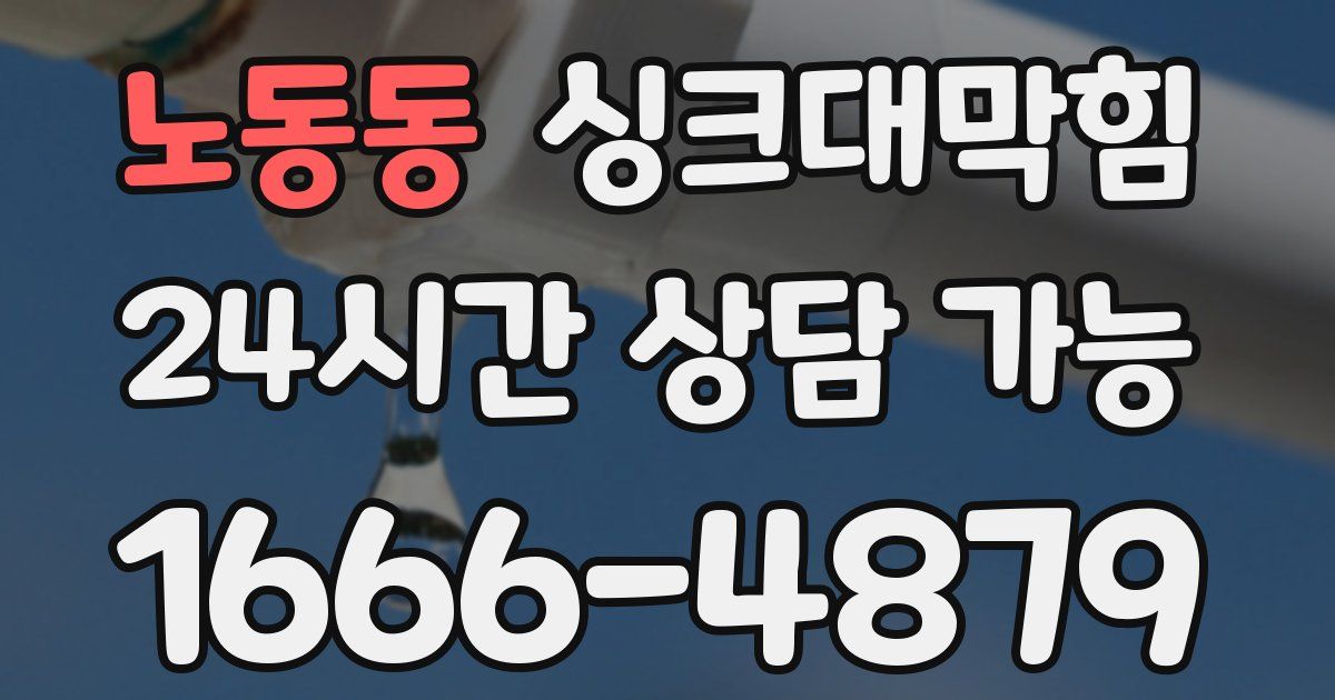노동동 싱크대 뚫기