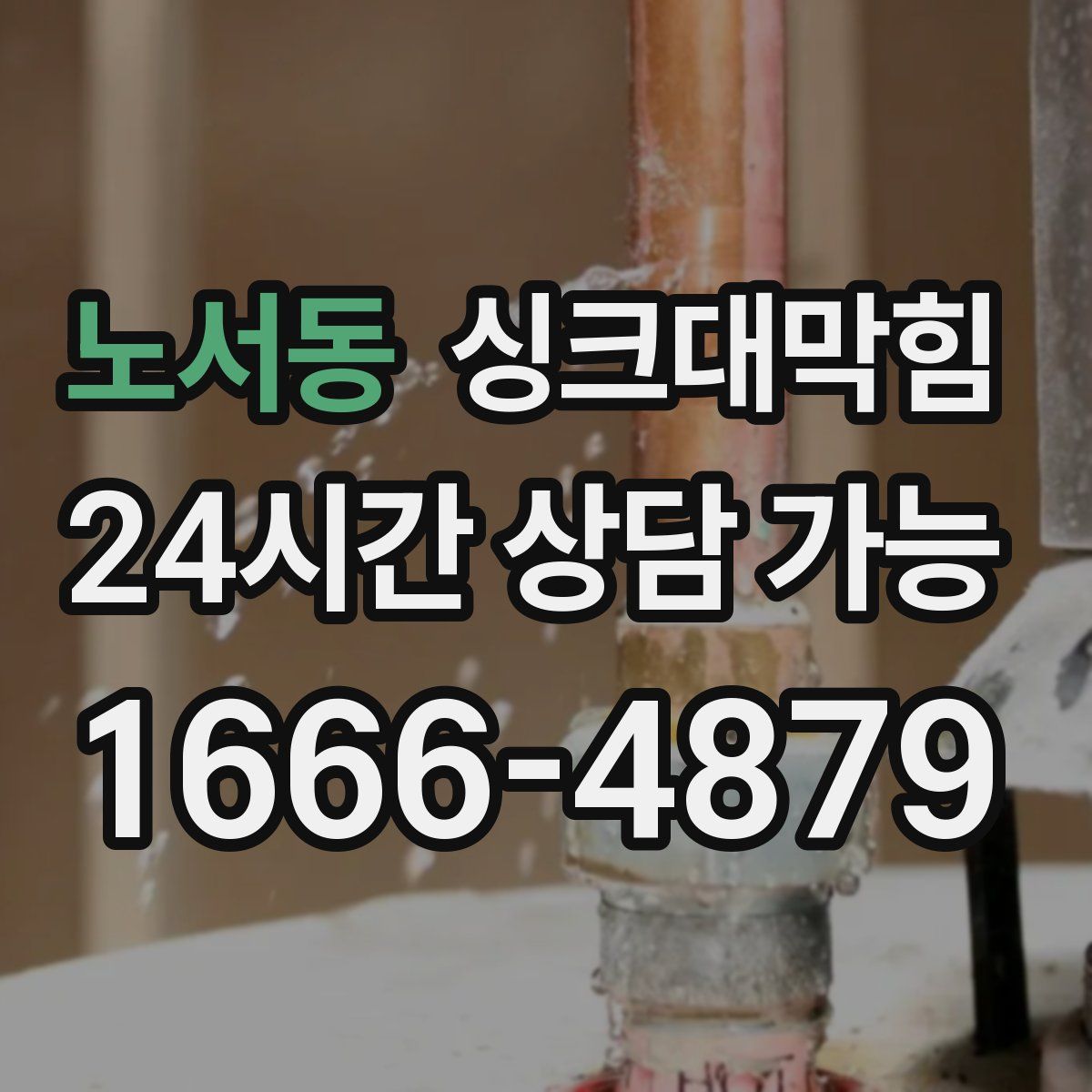 노서동 싱크대막힘