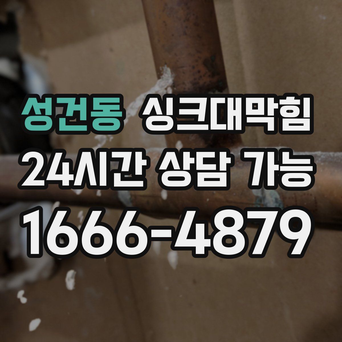 성건동 싱크대막힘