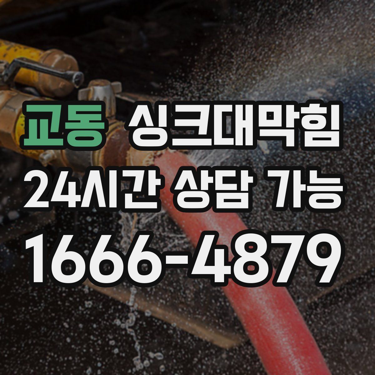 교동 싱크대막힘