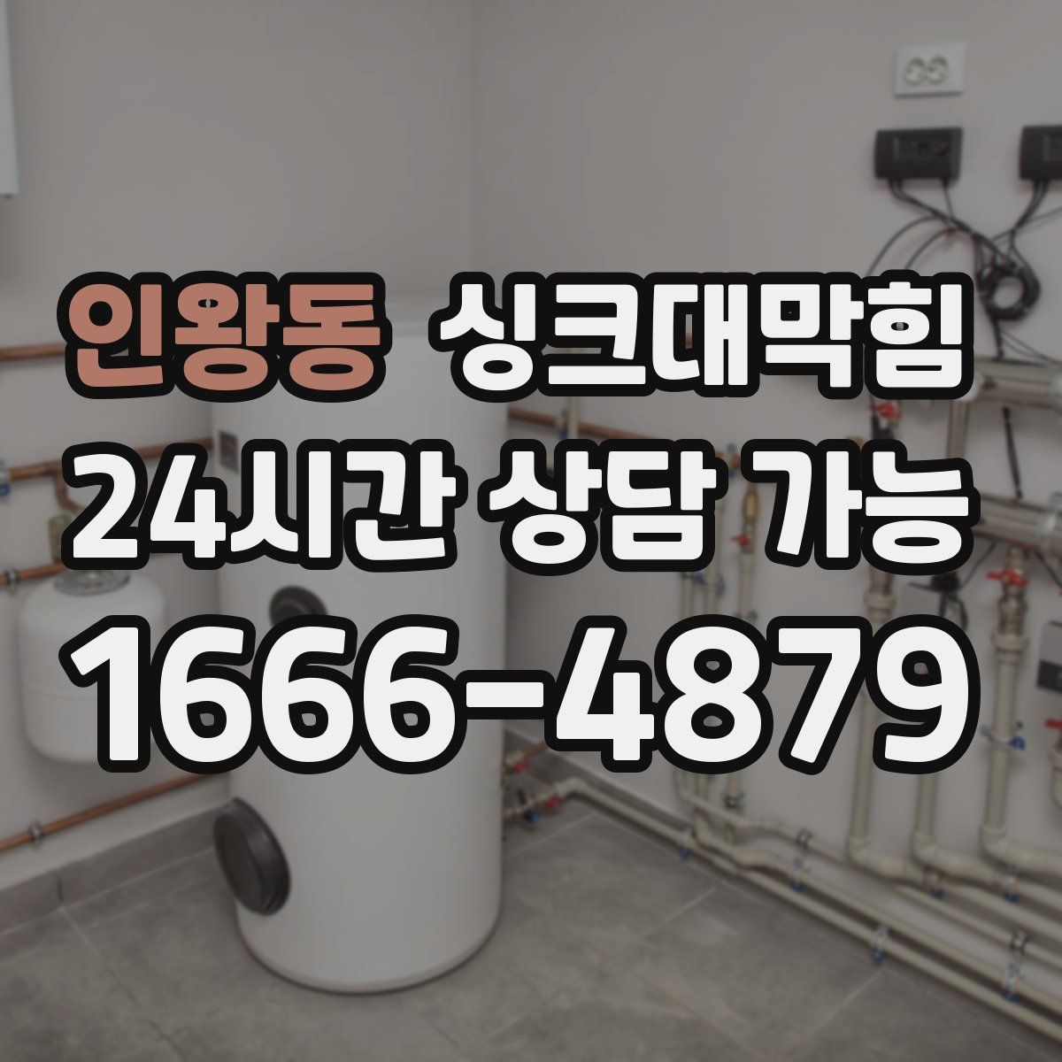 인왕동 싱크대막힘