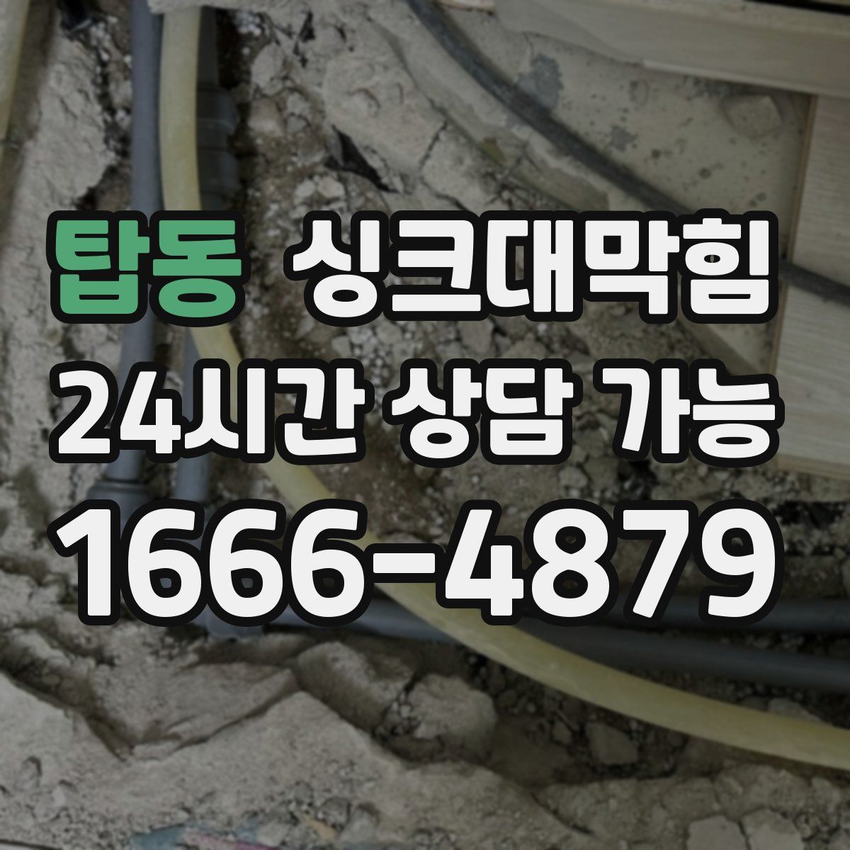 탑동 싱크대막힘