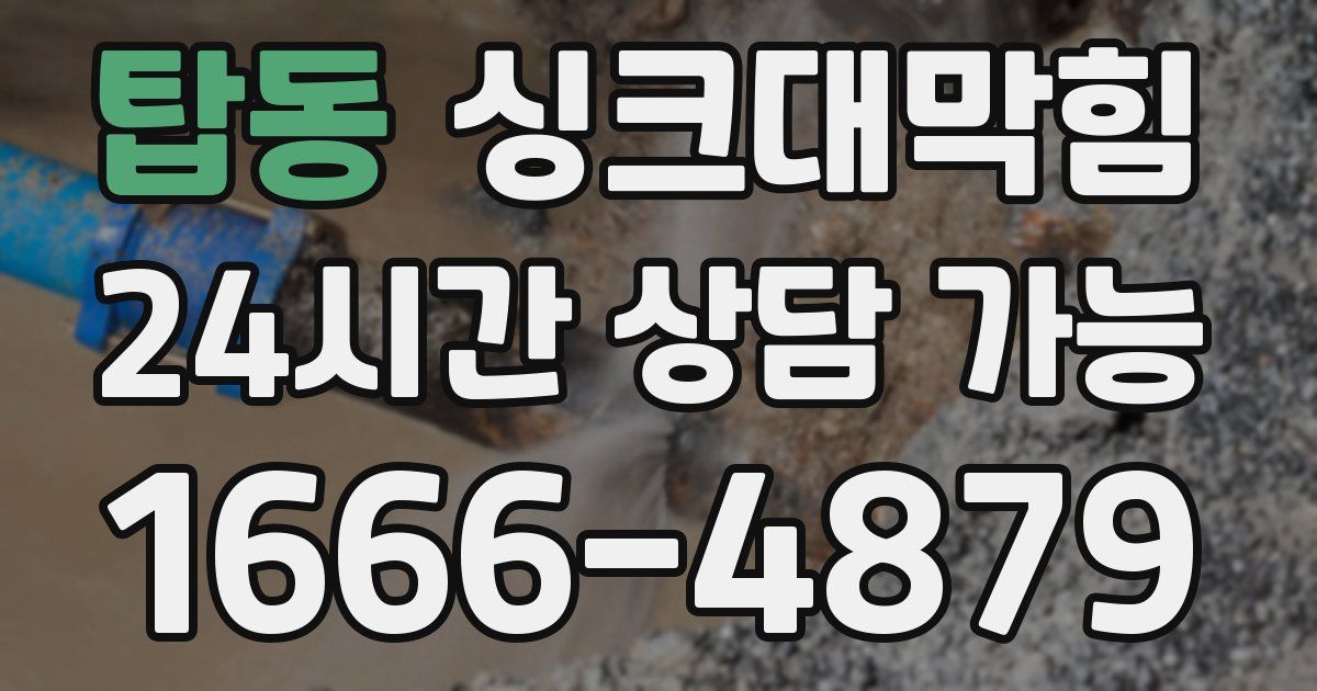 탑동 싱크대 뚫기