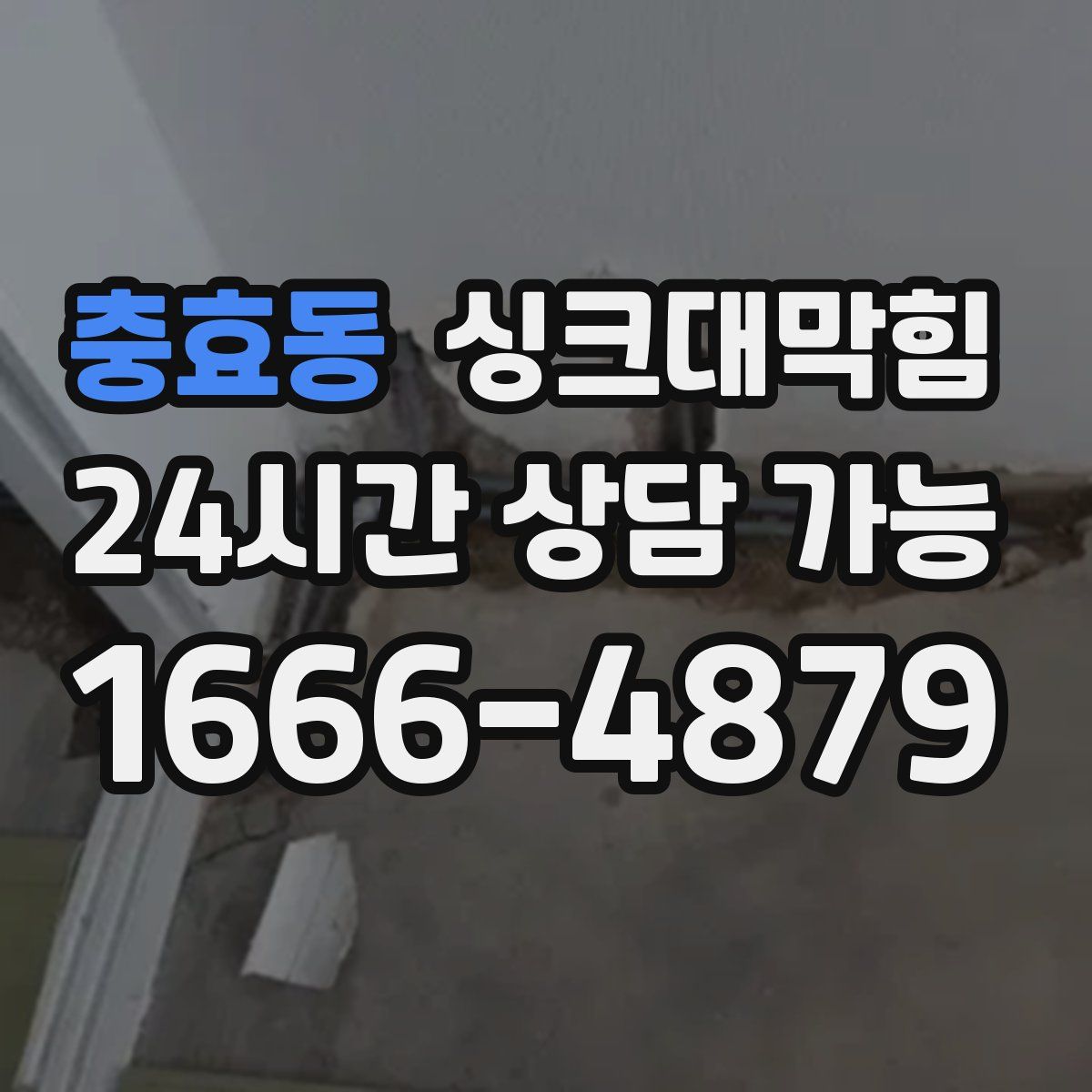 충효동 싱크대막힘