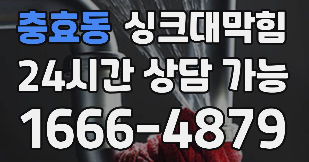 충효동 싱크대 뚫기